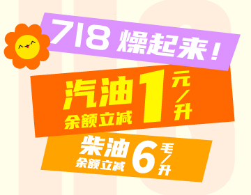 718燥起來(lái)！