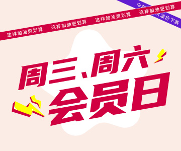 周三周六會(huì)員日，這樣加油更劃算哦！