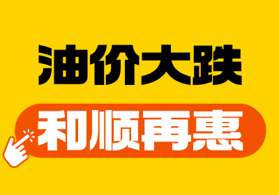 【油價(jià)大跌+和順再“惠”】重回7元時(shí)代！