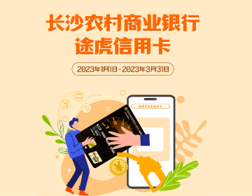 長(zhǎng)沙農(nóng)商銀行途虎信用卡福利再度升級(jí)！